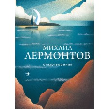 Poems. Lermontov M.Yu.