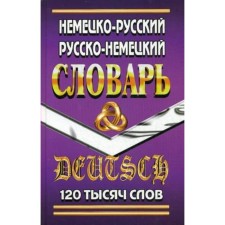 Словарь. Немецко-русский, Русско-немецкий словарь 120 т. Ю. Шройдер