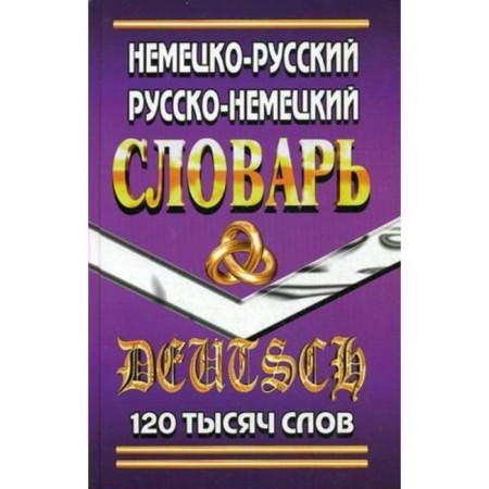 Dictionary. German-Russian, Russian-German dictionary of 120 t.