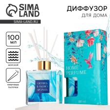 Диффузор ароматический «Окунись в магию аромата», аромат морской, 100 мл.