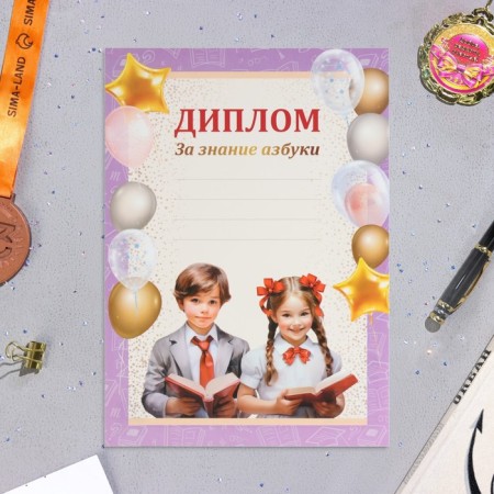 Diploma "For Knowing the ABC!" Pupils, paper, A4