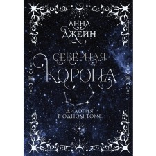 Северная корона. Дилогия в одном томе. Джейн А.