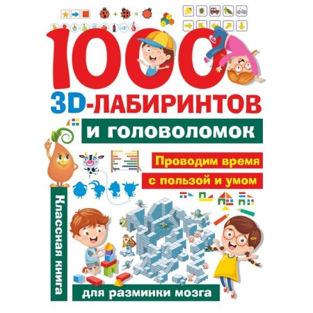 1000 entertaining 3D labyrinths and puzzles