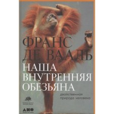 Our inner monkey: dual nature of man. Vaal de F.