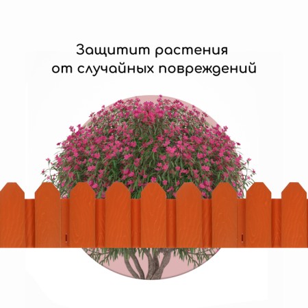 Decorative fence, 18 × 300 cm, 6 sections, plastic, terracotta, "summer cottage"-5