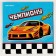 Paper napkins 25*25cm "Cars" (set 20 pcs)