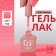 Simple nail polish gel, 3 phase, 10 ml, led/uv, color (134)