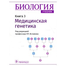 Biology. In 8 books. Book 3: Medical Genetics