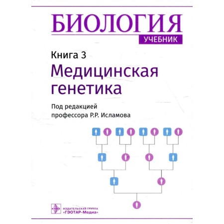 Biology. In 8 books. Book 3: Medical Genetics