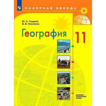 Textbook. GEF. Geography. Basic and in -depth levels, 2021. Grade 11. Gladky Yu. N.