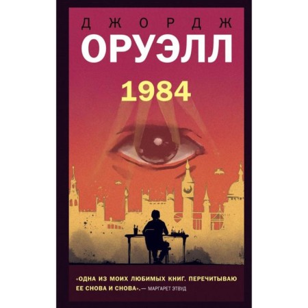 1984. Orwell J.