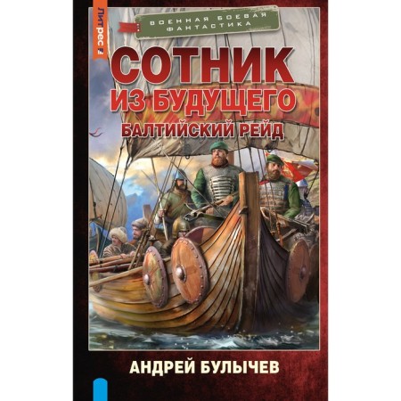The centurion from the future. Baltic raid. Bulychev A.V.