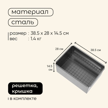 Maclay smokehouse, single -tier, 385x280x145 mm-2