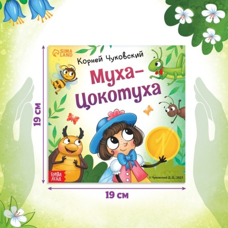 The book "Fly-Tsokotuha", Korney Chukovsky, 12 p.-1