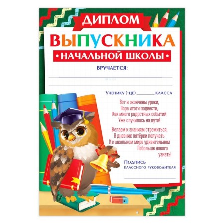 Diploma for the graduation "Graduate of primary school", A5-1