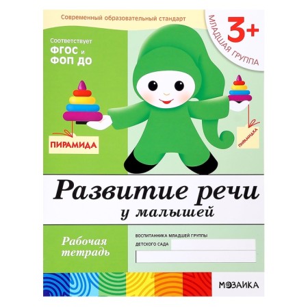 Workbook "Development of speech in babies", younger group, Denisova D., Dorozhin Y.