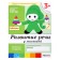 Workbook "Development of speech in babies", younger group, Denisova D., Dorozhin Y.