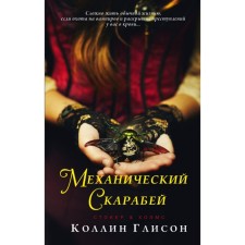 Стокер и Холмс. Механический скарабей. Глисон К.