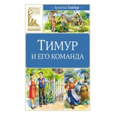Timur and his team. Gaidar A.P.