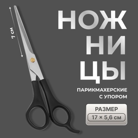 Hairdressers with emphasis, blade - 7 cm, black color