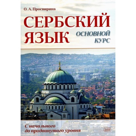 Serbian language. The main course. From the initial to the advanced level. Textbook. Prosvirina O.A.