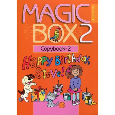 Grade 2. Magic box. English language. PROSESS-2 / COPYBOOK-2. 16th edition. Sedunova N.M., Karkashin A.F., Lapitskaya L.M.