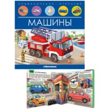 Книжка-панорамка. Машины