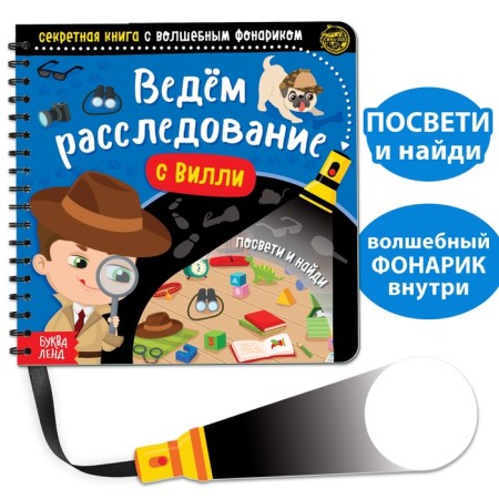 A secret book with a magic flashlight “We are investigating Willy”, 22 p.