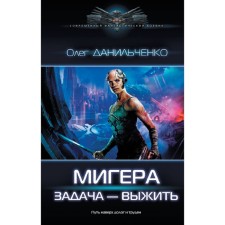 МиГера. Задача Выжить. Данильченко О.В.
