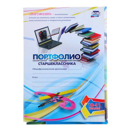 Folder "Portfolio of high school students", 8 letters, A4-1