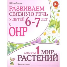 We develop coherent speech in children 6-7 years old with ONR. Album 1. The world of plants. 3rd edition, corrected. Arbekova N.E.