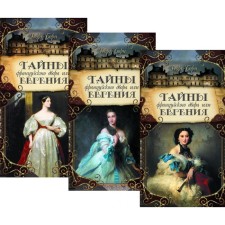 Secrets of the French court, or Eugene. A set of 3 volumes. Born G.F.