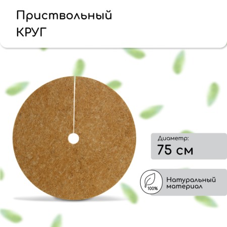 Circle of trunk d = 0.75m, coconut canvas, brown, 5pcs, "Mulchamg"