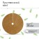 Circle of trunk d = 0.75m, coconut canvas, brown, 5pcs, "Mulchamg"