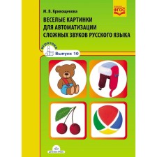 A set of cards. Federal State Educational Standard BC. Funny pictures for the automation of complex sounds of the Russian language. Issue 10