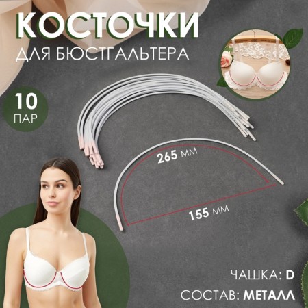 Bones for a bra, 265 × 155 × 2.5 mm, cup D, 10 pairs