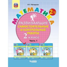 Independent work. GEF. Mathematics Grade 2, part 1. Peterson L. G.