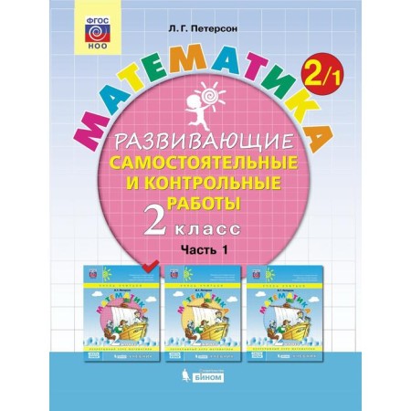 Independent work. GEF. Mathematics Grade 2, part 1. Peterson L. G.