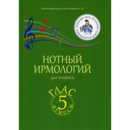NOTOM IRMOLIES for Church. Irmos. Glass 5. Kolobanov A.V.