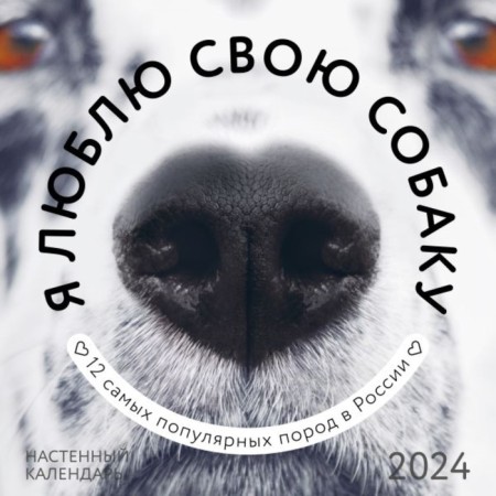 I love my dog. Wall calendar for 2024 30x30 cm
