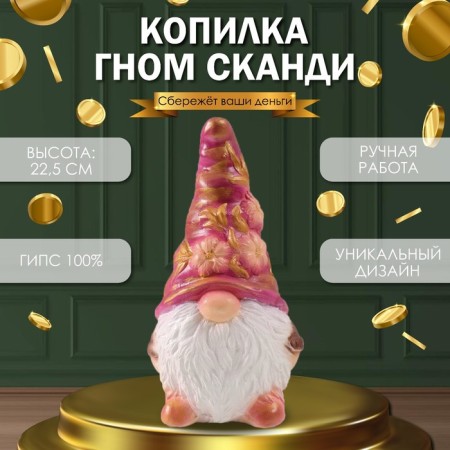 The piggy bank "Gnome Scandil" is height 22.5 cm, width 9.5 cm, length 11.5 cm.