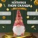 The piggy bank "Gnome Scandil" is height 22.5 cm, width 9.5 cm, length 11.5 cm.
