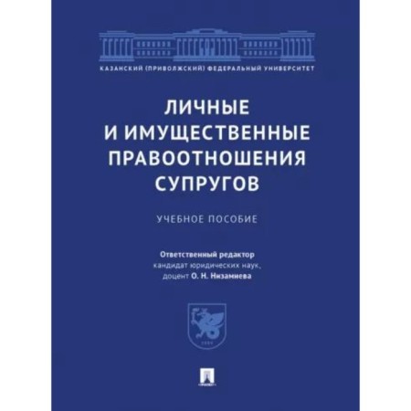 Personal and property legal relations of spouses. Tutorial. Nizamieva O.