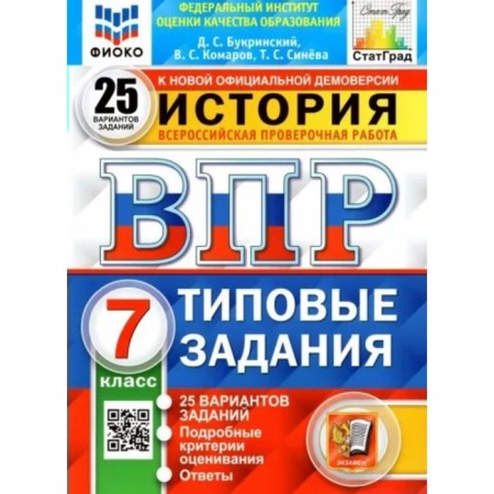 VPR. Story. 7th grade. Typical tasks. 25 options. Fioko. Bukrinsky D.S., Komarov V.S., Sinva T