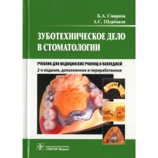The dental case is in dentistry. Smirnov B.A., Shcherbakov A.S.