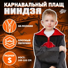 Карнавальный плащ «Ниндзя», рост 145–155 см