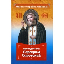Ask for faith and love: Rev. Seraphim Sarov. Serova I.