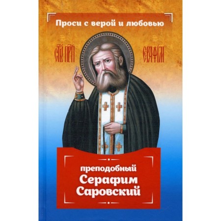 Ask for faith and love: Rev. Seraphim Sarov. Serova I.