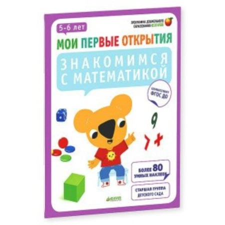 We get acquainted with mathematics. 5-6 years. Russo F.