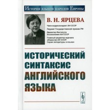 Исторический синтаксис английского языка. 2-е издание, стереотипное. Ярцева В.Н.